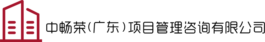 中畅荣(广东)项目管理咨询有限公司